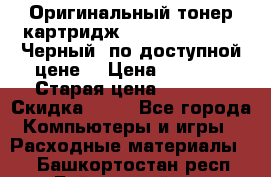 Оригинальный тонер-картридж Brother TN-6300 (Черный) по доступной цене. › Цена ­ 2 100 › Старая цена ­ 4 200 › Скидка ­ 50 - Все города Компьютеры и игры » Расходные материалы   . Башкортостан респ.,Баймакский р-н